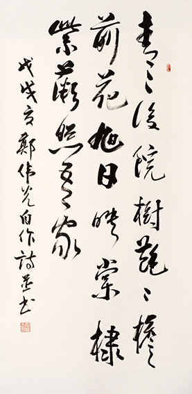 郑伟光作品4 自作诗《家园》  规格：131cmX61cm